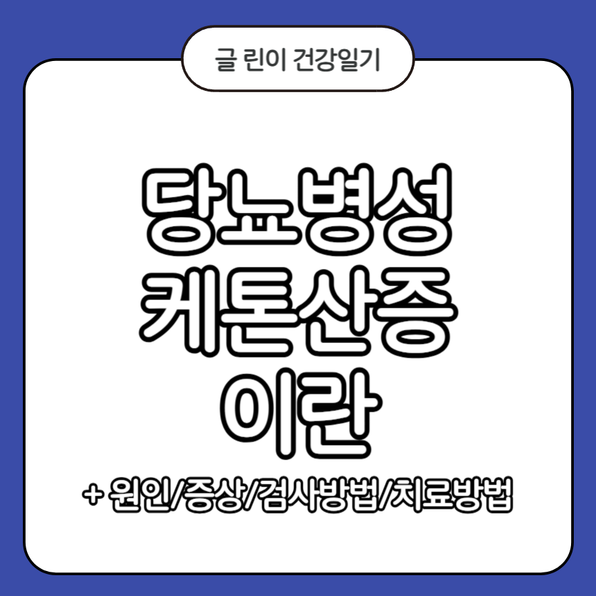 당뇨병성 케톤산증