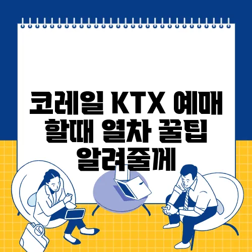 코레일 KTX 예매 할때 열차 꿀팁 알려줄께
