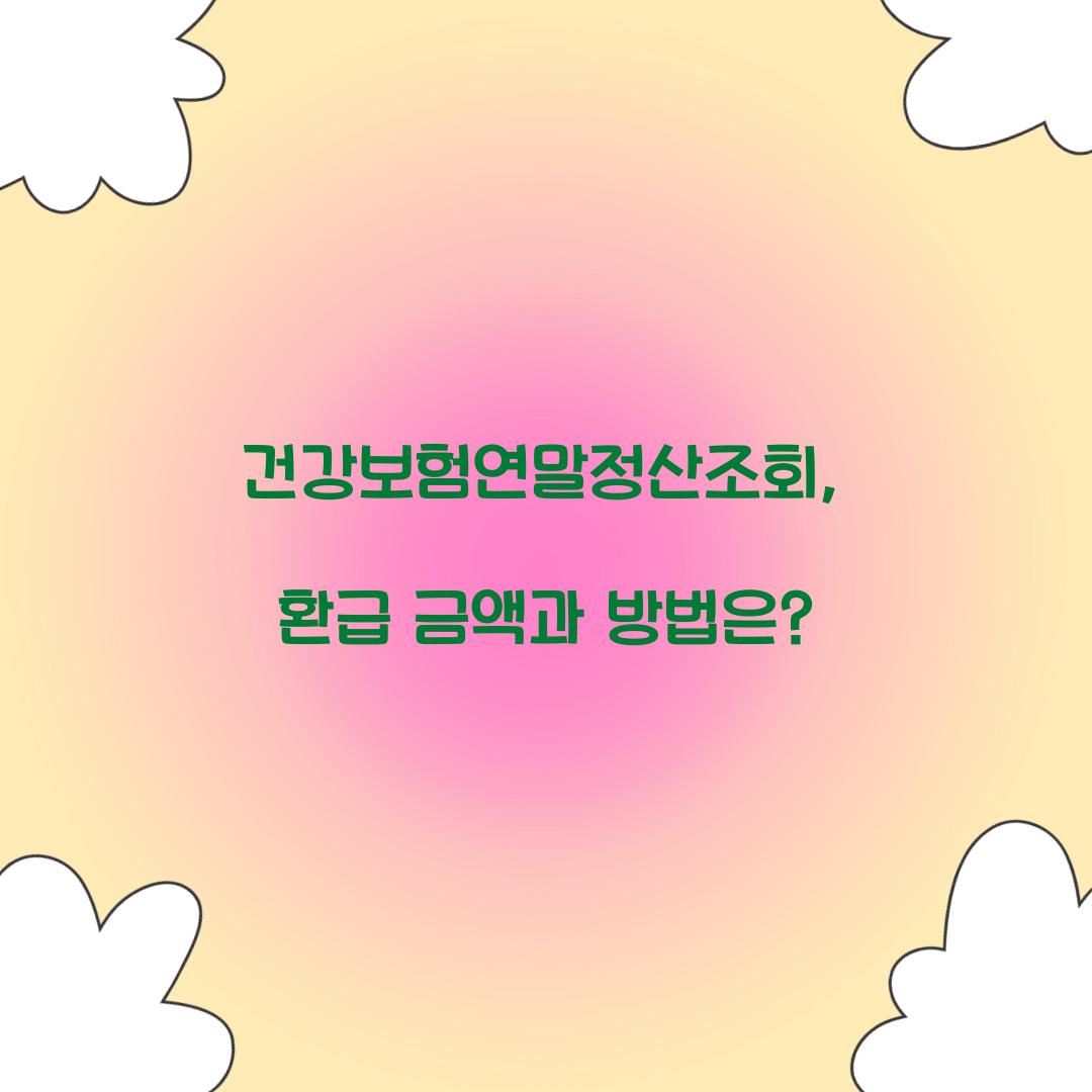 건강보험연말정산조회