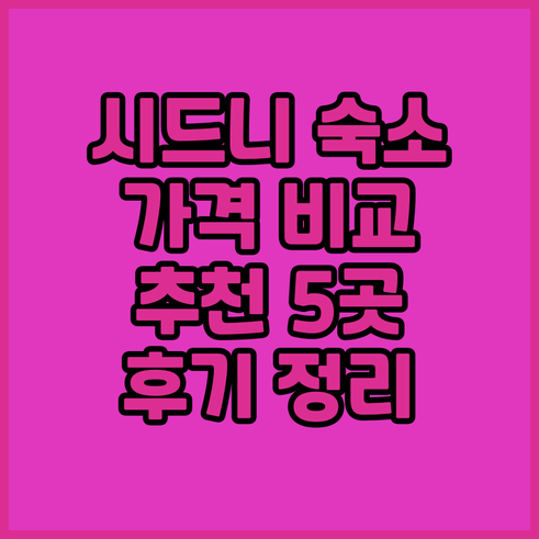 시드니 숙소 추천 5곳 가격 비교 후