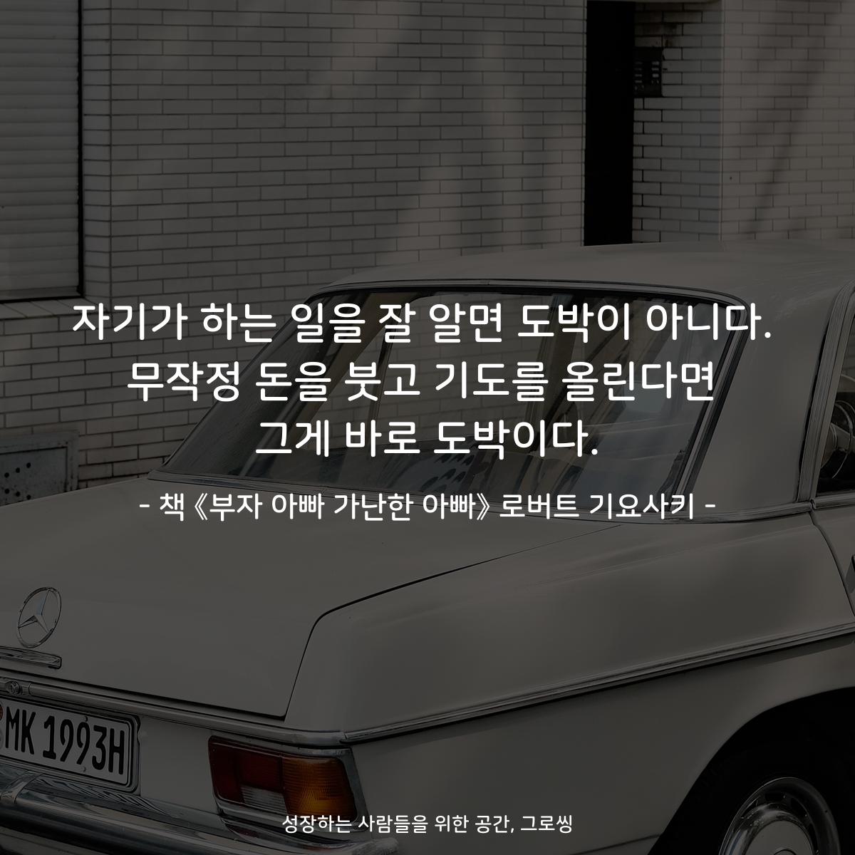 자기가 하는 일을 잘 알면 도박이 아니다.
무작정 돈을 붓고 기도를 올린다면
그게 바로 도박이다.