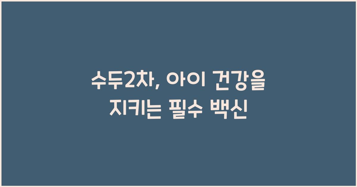 수두2차