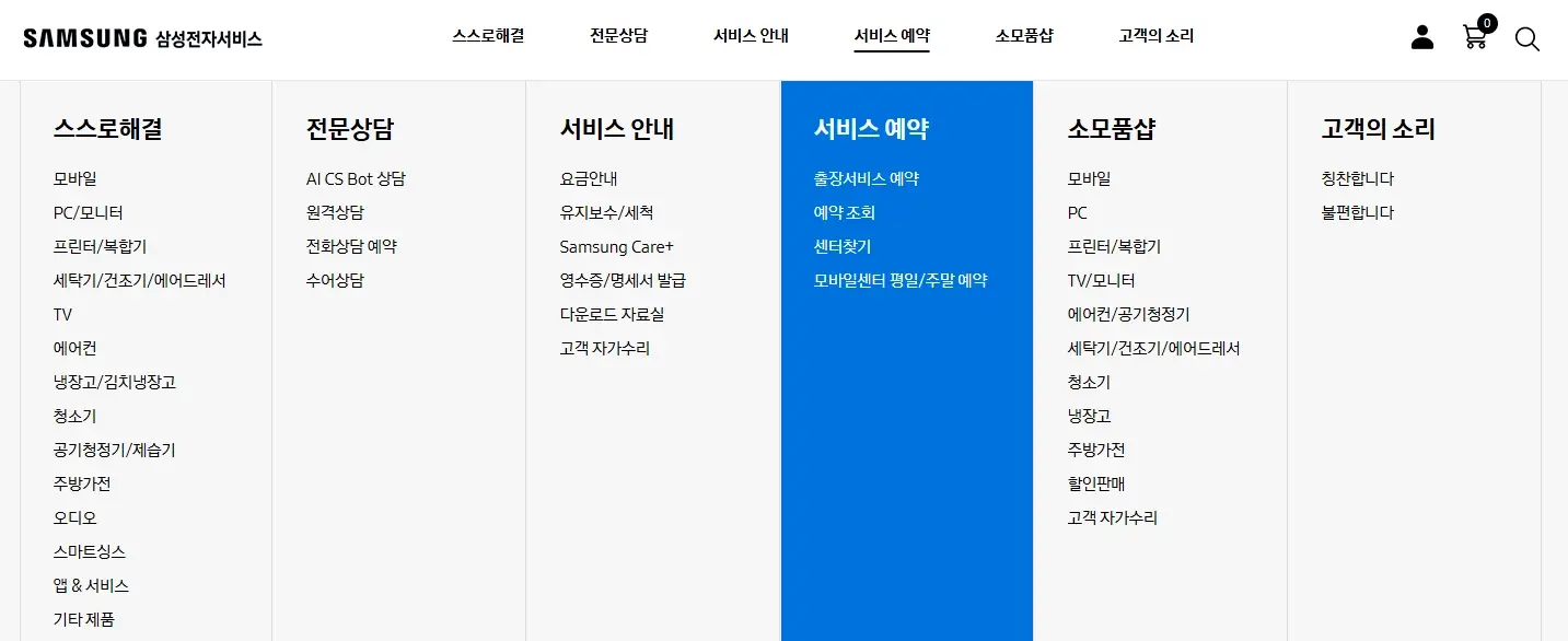 삼성전자-서비스센터-전화번호-예약-방법