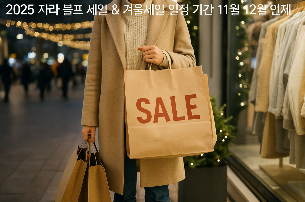 자라 블프세일 2025 일정 총정리, 11월부터 시작되는 겨울세일 언제?