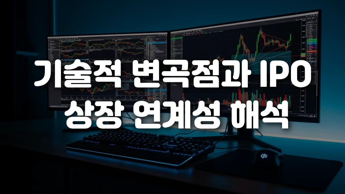 기술적 변곡점과 IPO 상장 연계성 해석