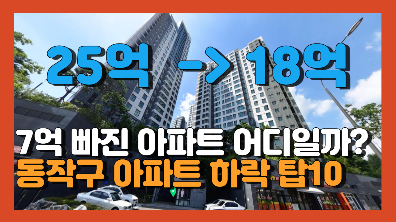 서울 동작구 아파트 하락 시세