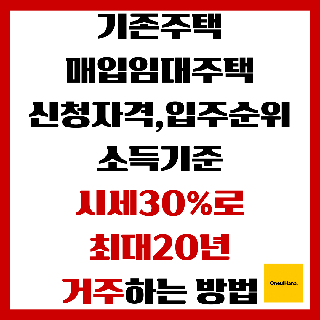 기존주택 매입임대주택 신청자격,입주순위,소득기준