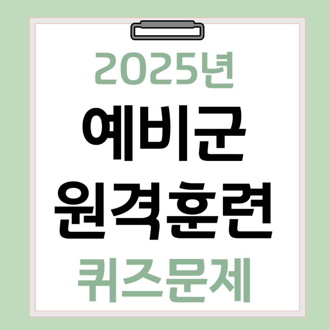 2025년-예비군-원격교육-퀴즈문제