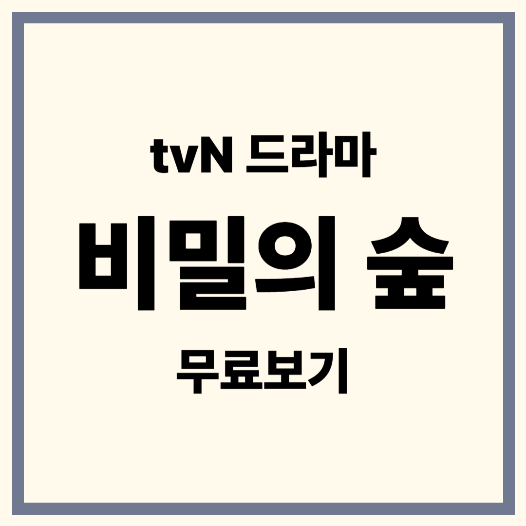 비밀의 숲 등장인물, 줄거리, 결말, 리뷰 총정리