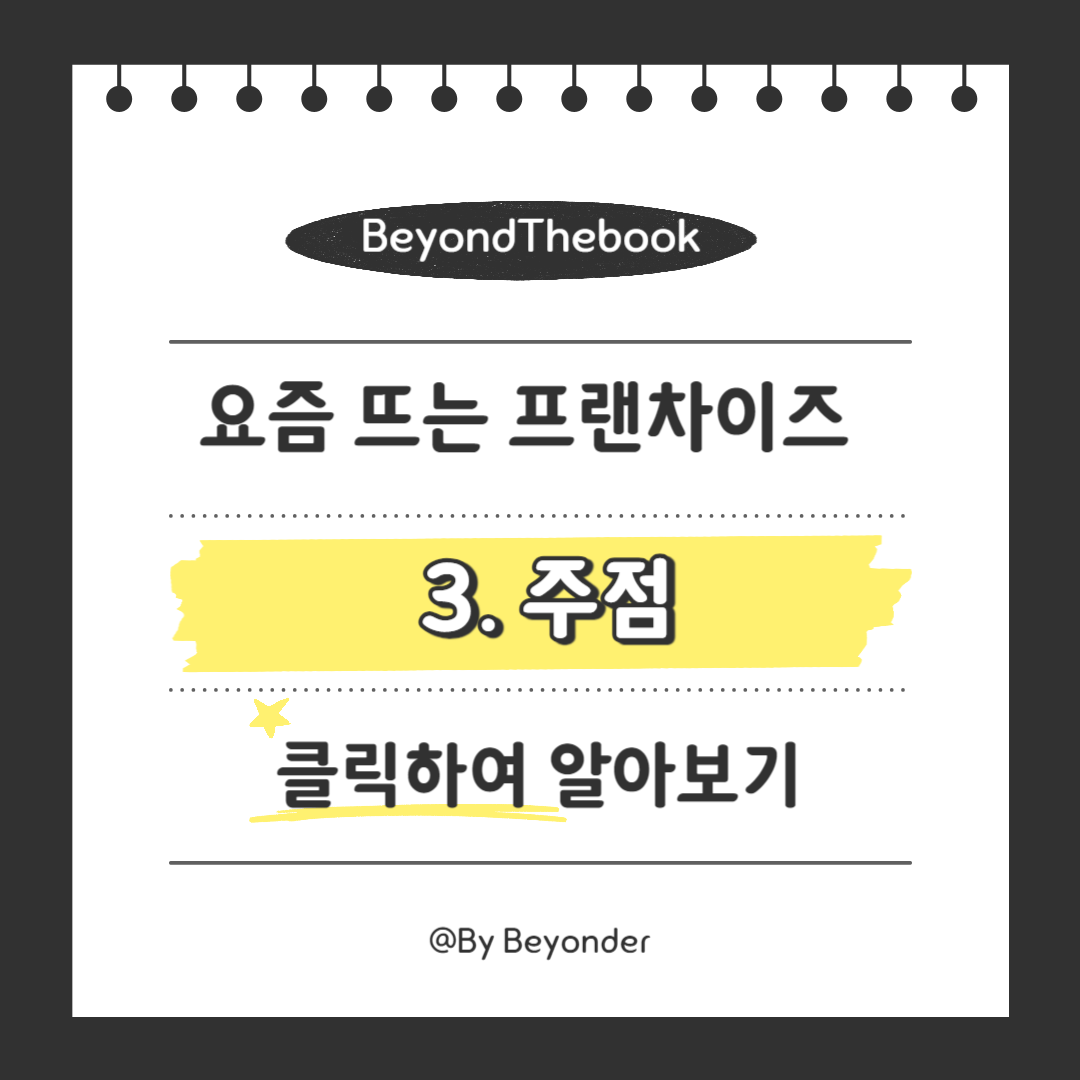 요즘 뜨는 프랜차이즈 3. 주점