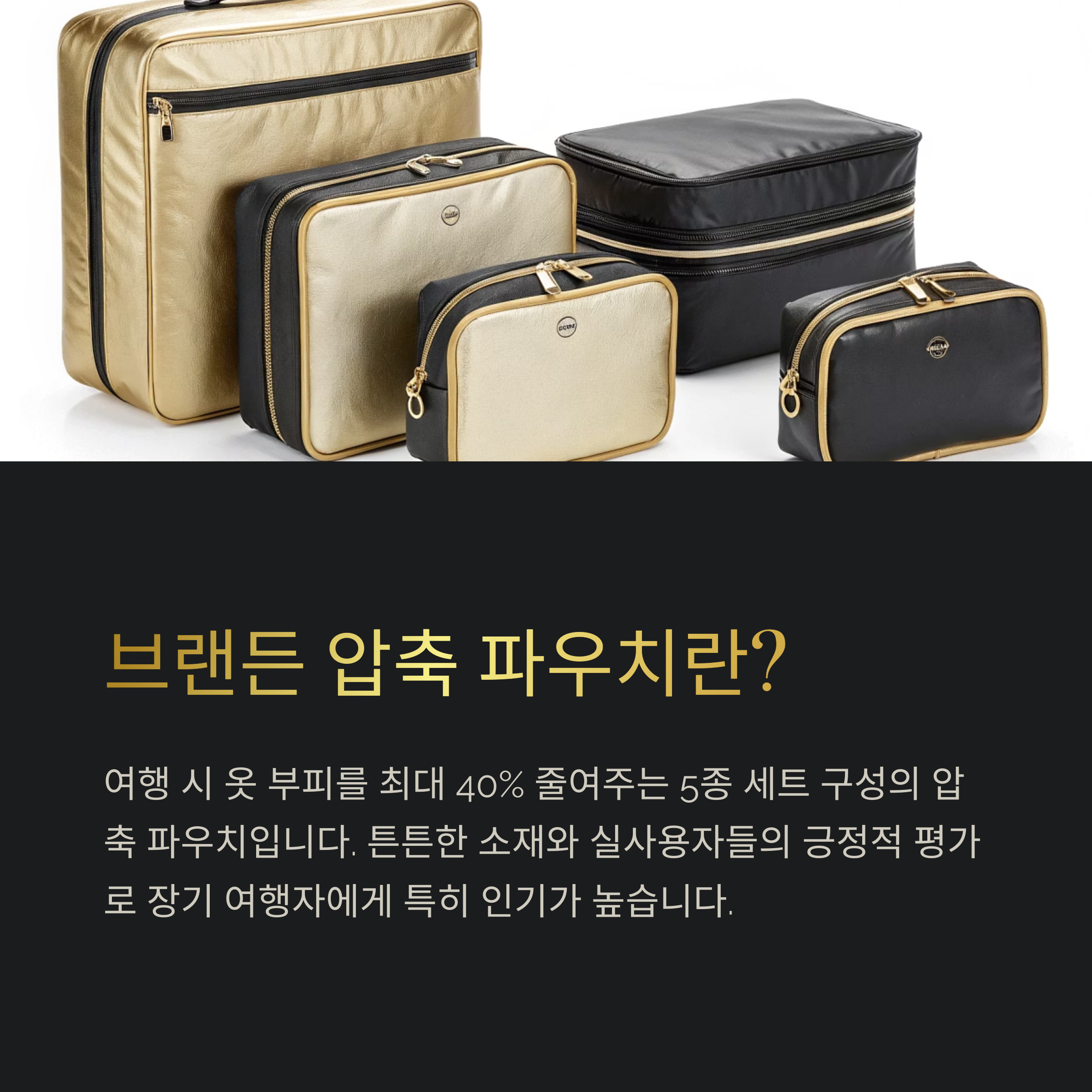 브랜든 압축 파우치란?