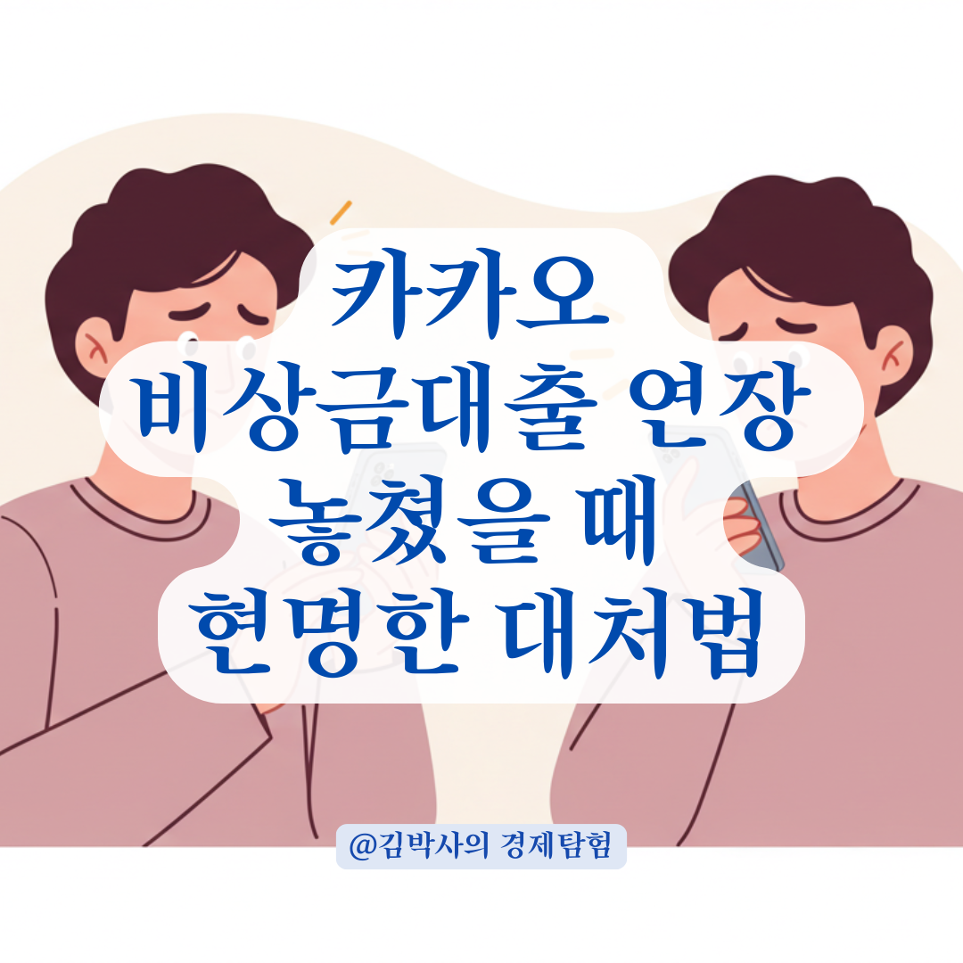 카카오 비상금 대출 연장 놓쳤다면? 상환부터 상담까지 대처법 정리.