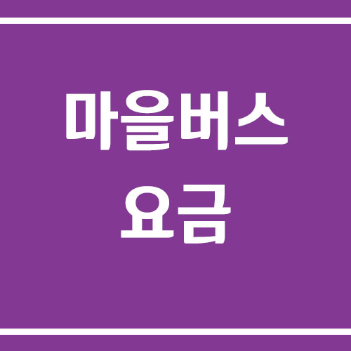 서울 마을버스 요금