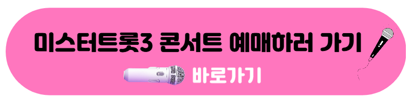 미스터트롯3 콘서트 전국투어