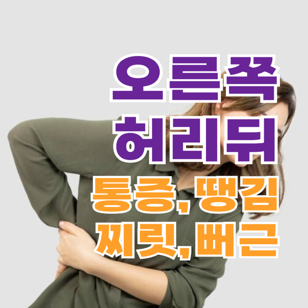 오른쪽 허리 뒤 통증, 찌릿, 땡김, 뻐근! 원인과 치료