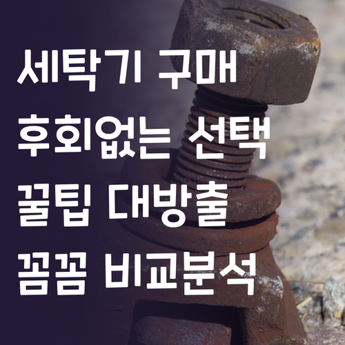 세탁기, 싸다고 다가 아니다! 후회없..