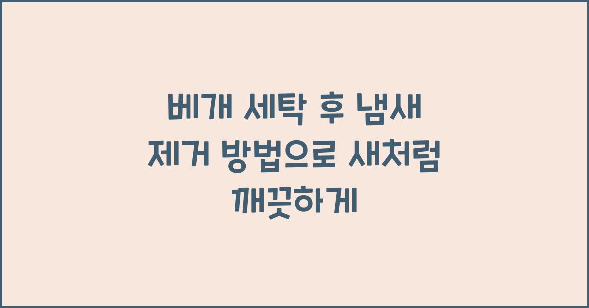베개 세탁 후 냄새 제거 방법