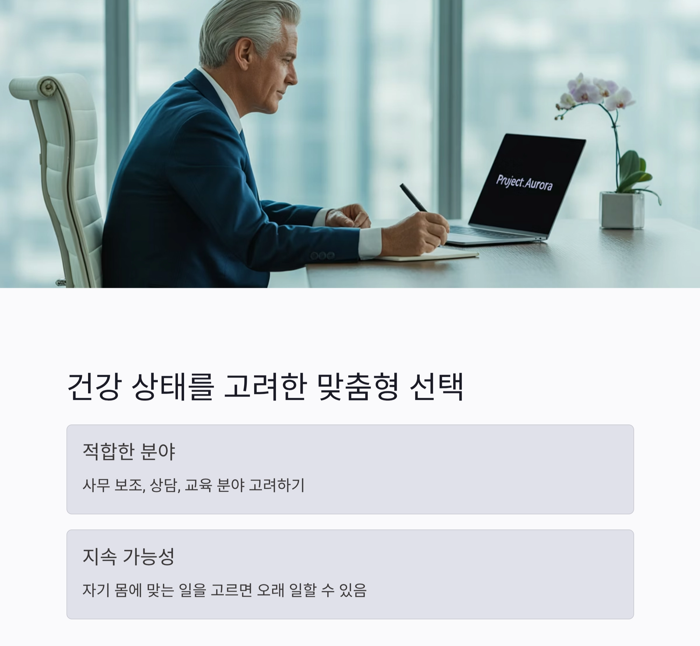 시니어 일자리 찾는 법, 새로운 시작을 준비하는 지혜