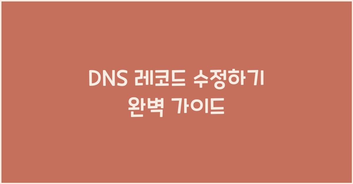 DNS 레코드 수정하기