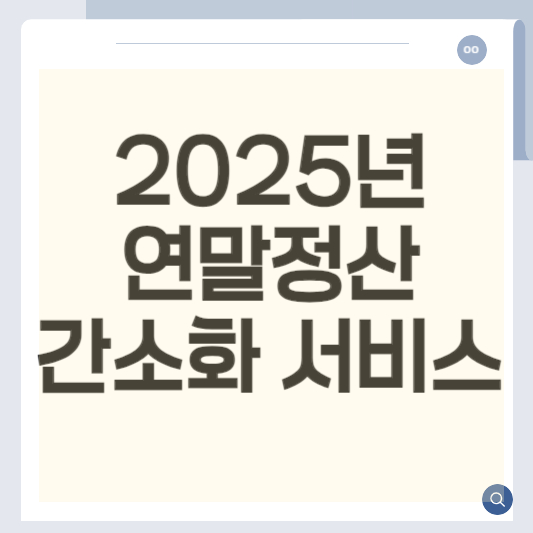 2025년 연말정산 간소화 서비스 방법