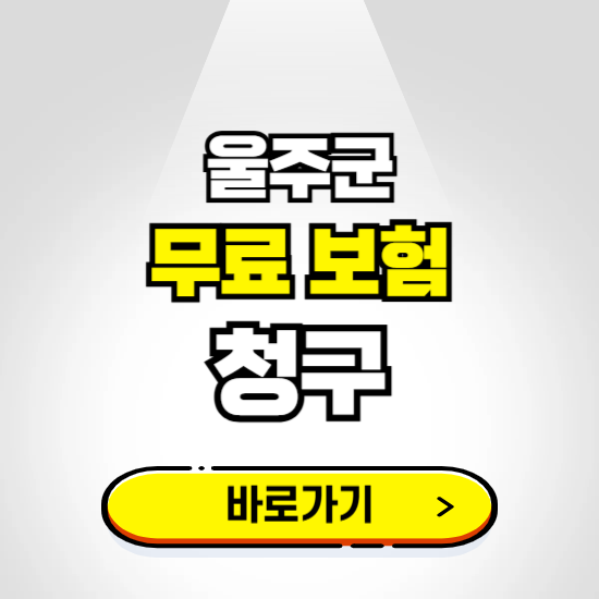울주군 무료보험 보상금 청구하기 ❘ 보험금 신청하는 곳