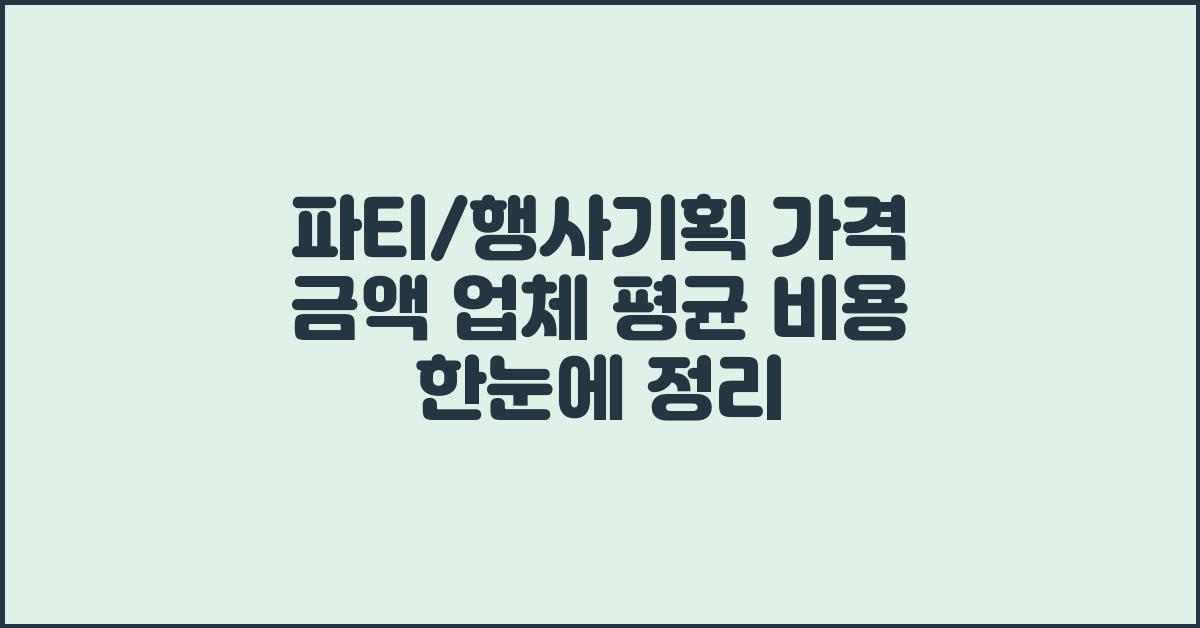 파티/행사기획 가격 금액 업체 평균 비용