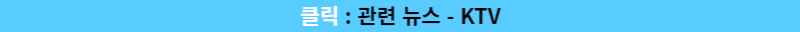 청년도약계좌 관련 뉴스 KTV