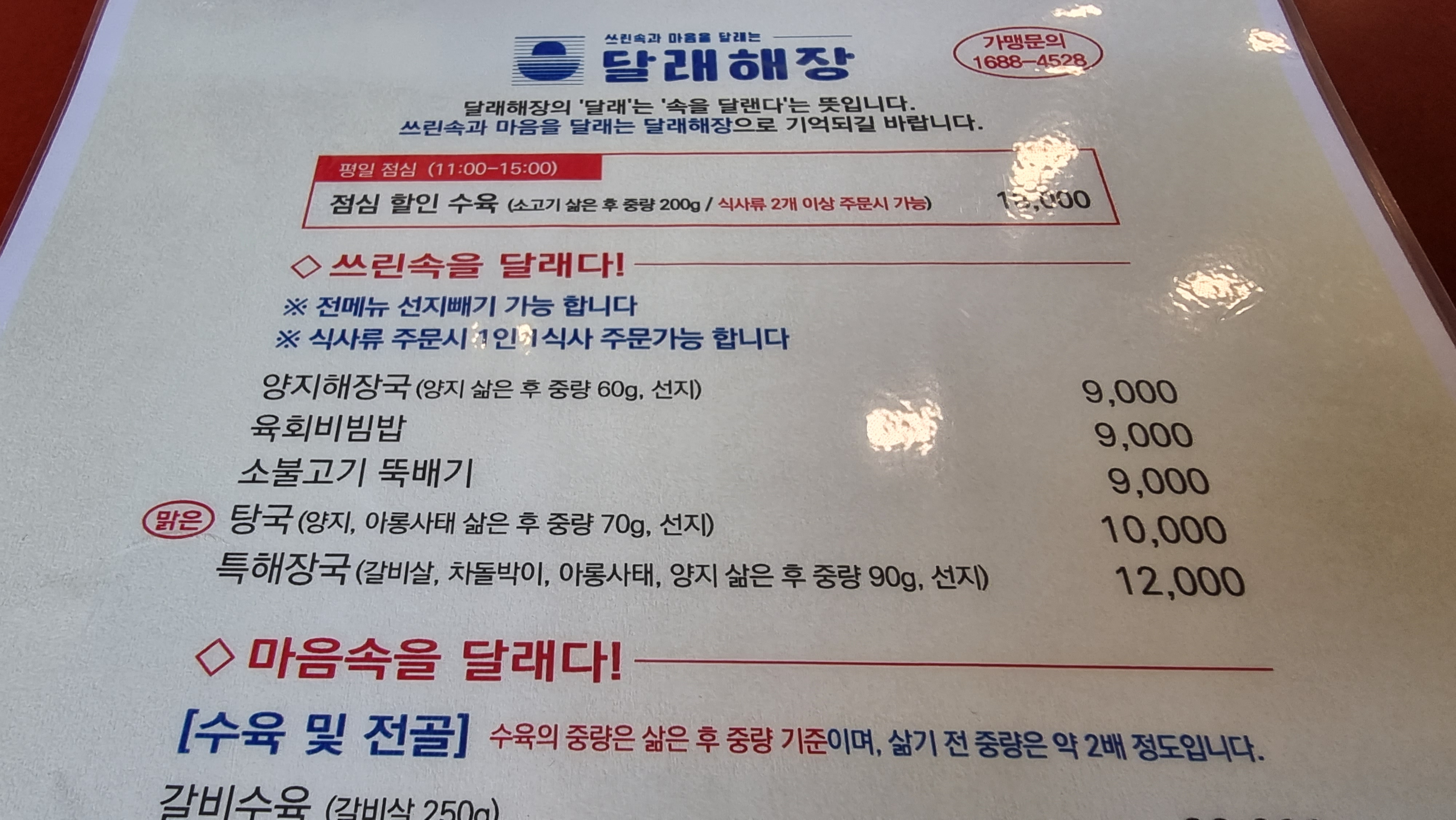 달래해장 식사 메뉴