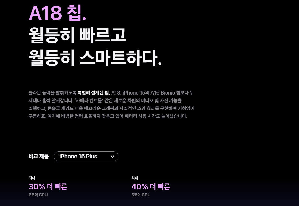 아이폰16 플러스 A18 칩 성능 비교