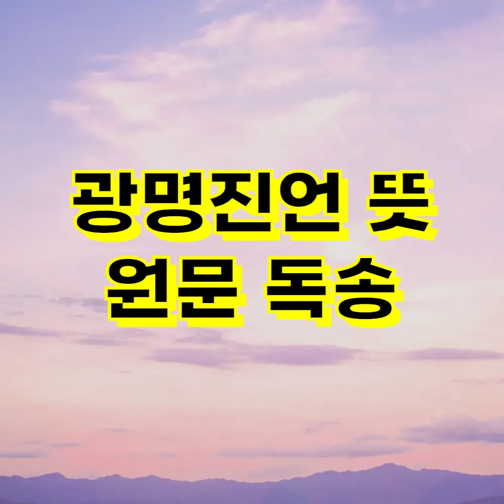 광명진언 뜻 원문 독송