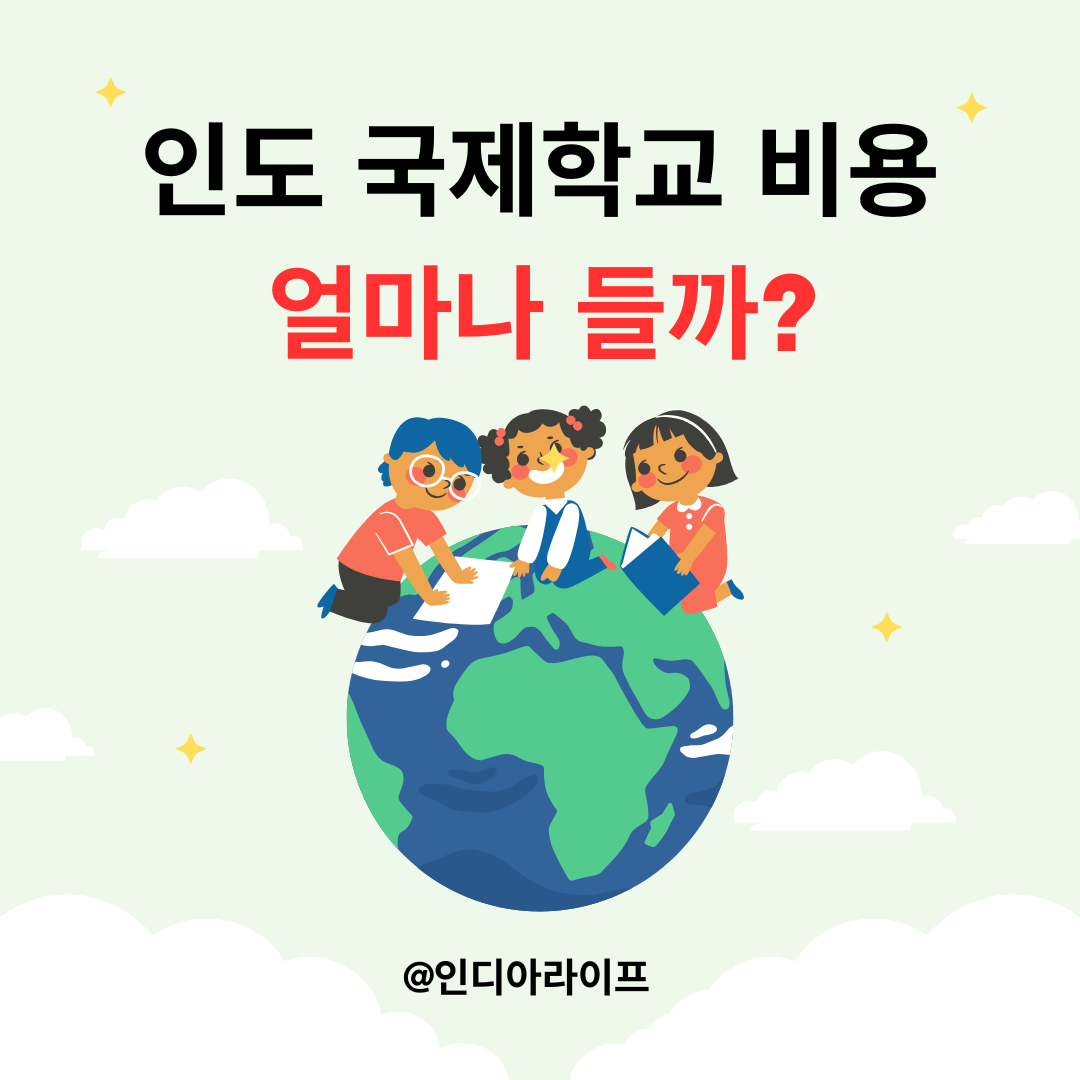 인도 국제학교 학비 얼마나 들까? 등록금&middot;버스비&middot;교복&middot;활동비까지 현실 정리