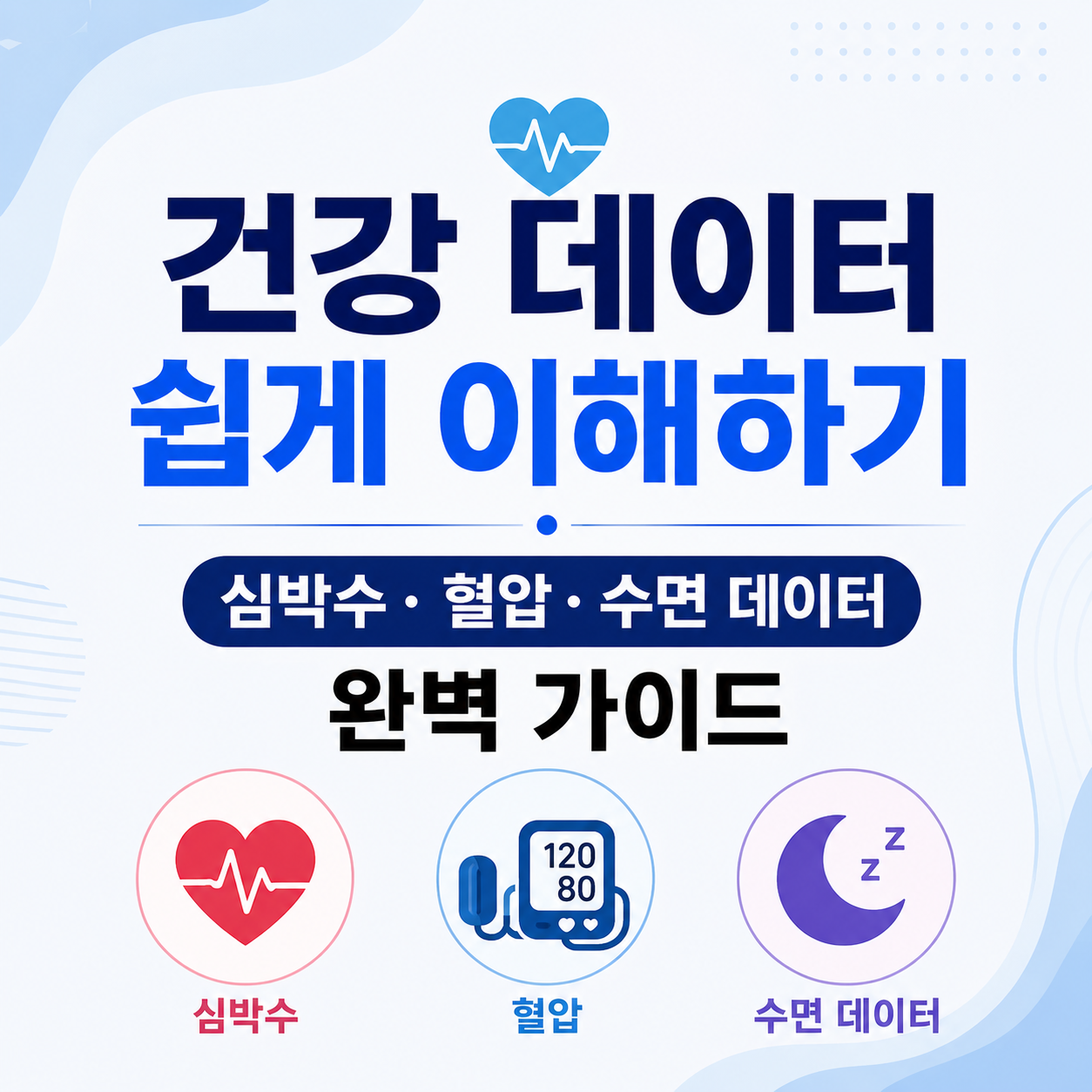 건강 데이터 쉽게 이해하기
