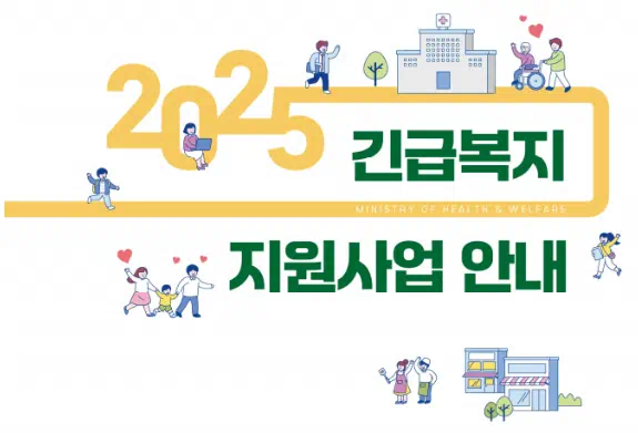 2025 긴급복지 지원사업 안내문