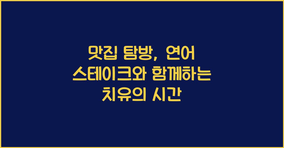 연어 스테이크