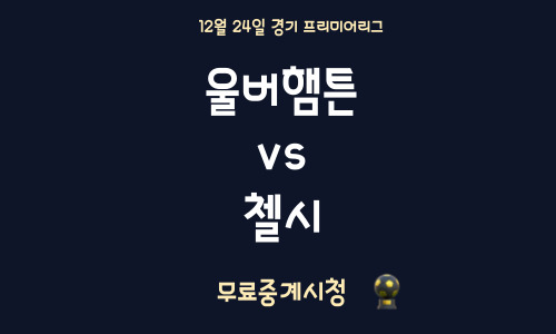 울버햄튼 첼시