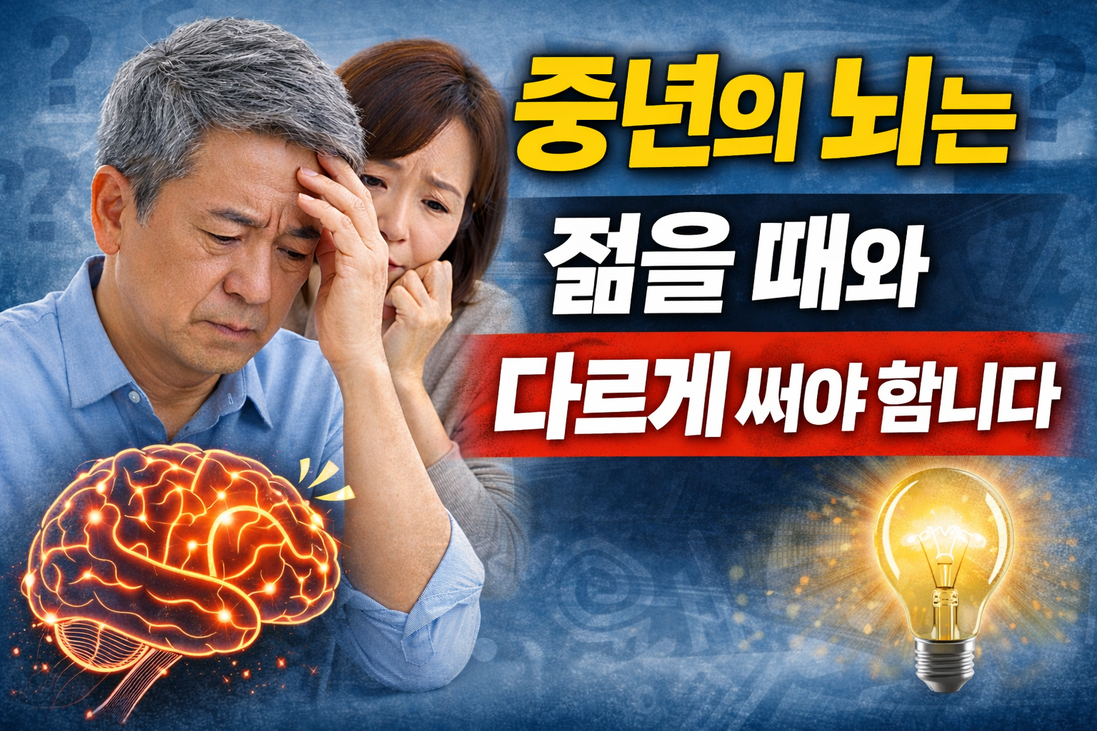 중년의 뇌는 젊을 때와 다르게 써야 합니다