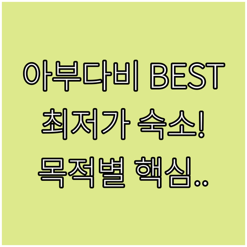 아부다비 여행 목적별 최고의 숙소 찾..
