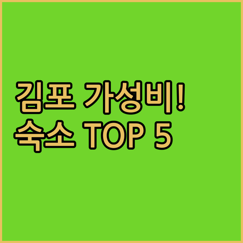 김포 호텔 추천 가성비 좋은 숙소 5..