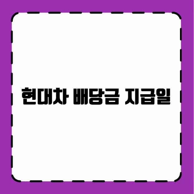 현대차 배당금 지급일