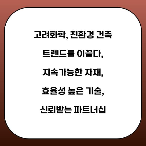 고려화학, 친환경 건축 트렌드를 이끌다