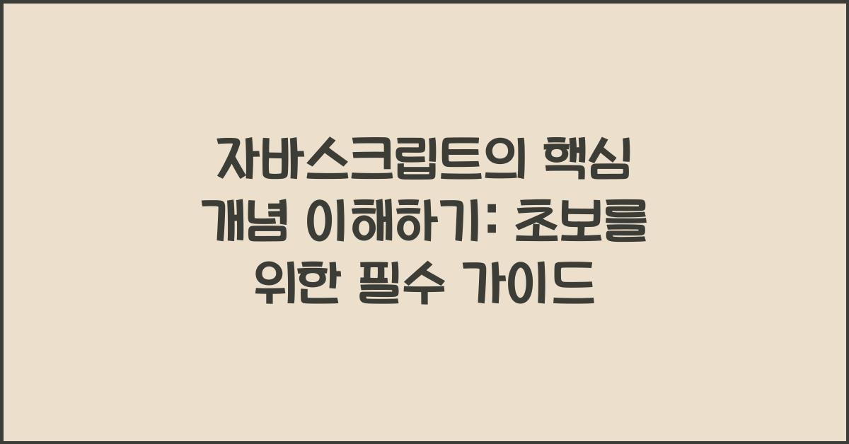 자바스크립트의 핵심 개념 이해하기