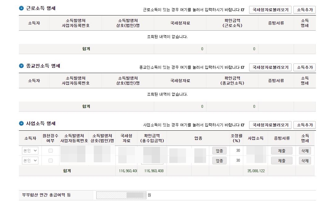 근로소득,종교인소득,사업소득 명세