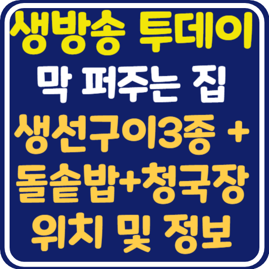 생방송 투데이 고양 생선구이3종+돌솥밥+청국장 위치 및 정보 : 막 퍼주는 집