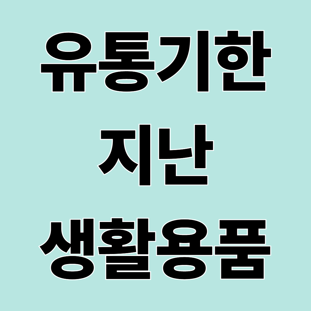 유통기한 지난 생활용품, 버리지 말고 이렇게 활용하세요!