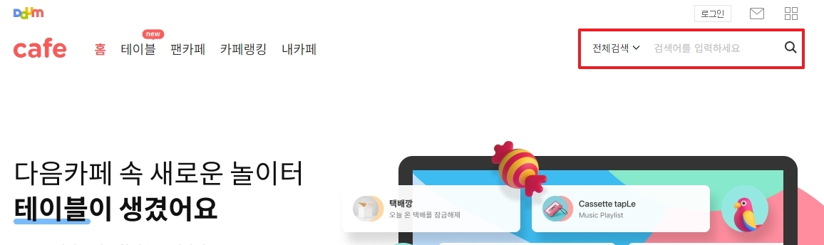 다음 카페 메인 페이지 우측 상단의 검색창