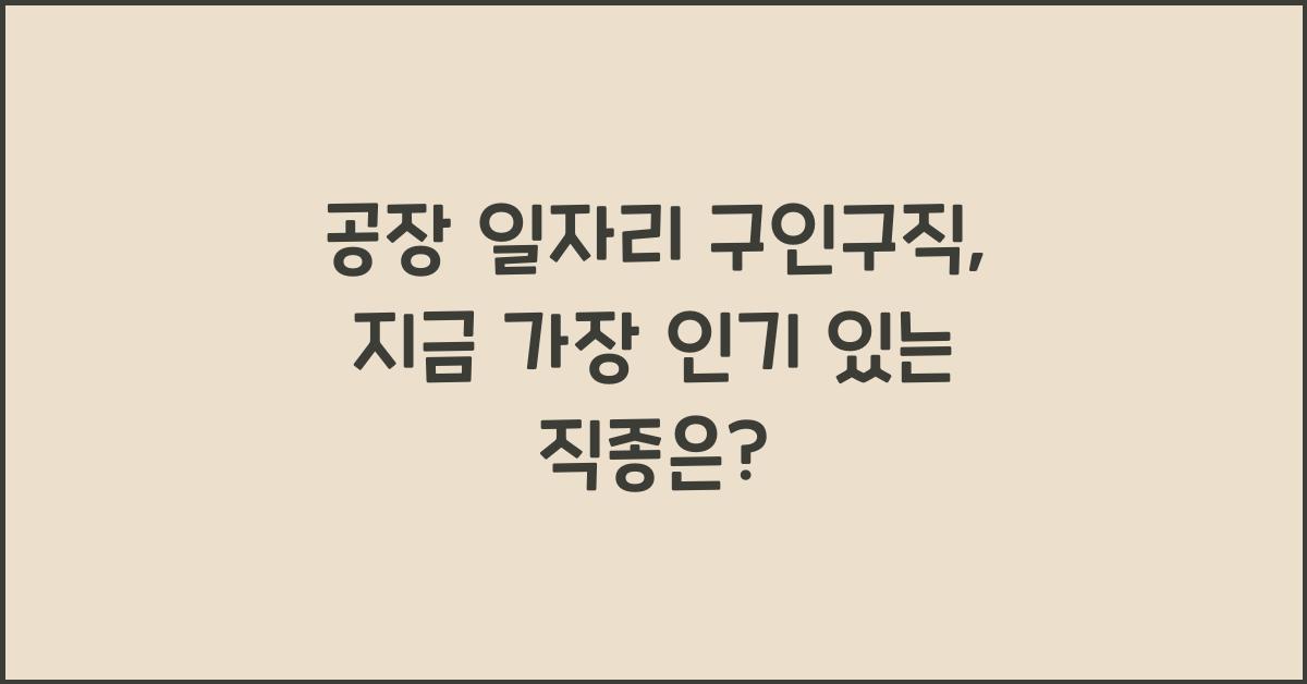 공장 일자리 구인구직