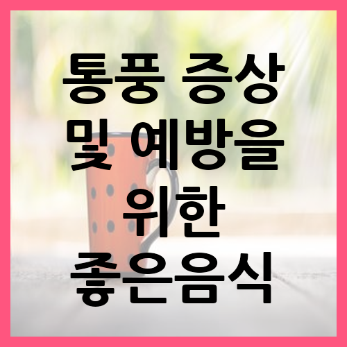 통풍 증상 및 예방을 위한 좋은음식