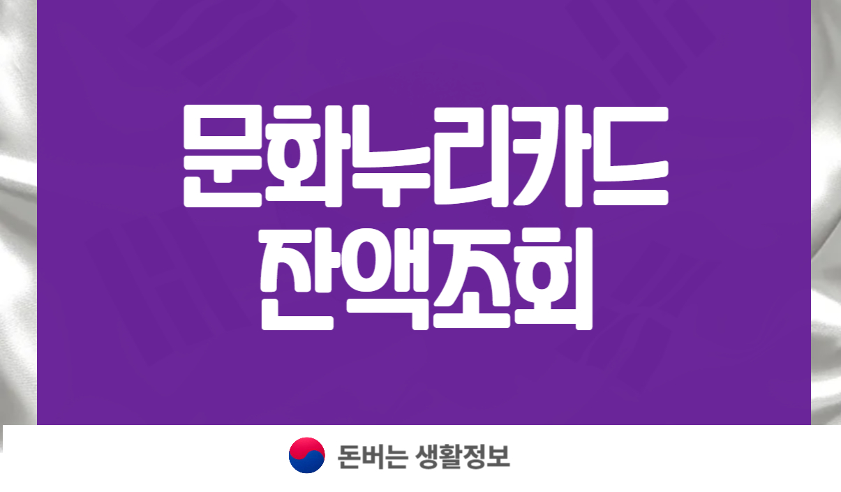 문화누리카드 잔액조회