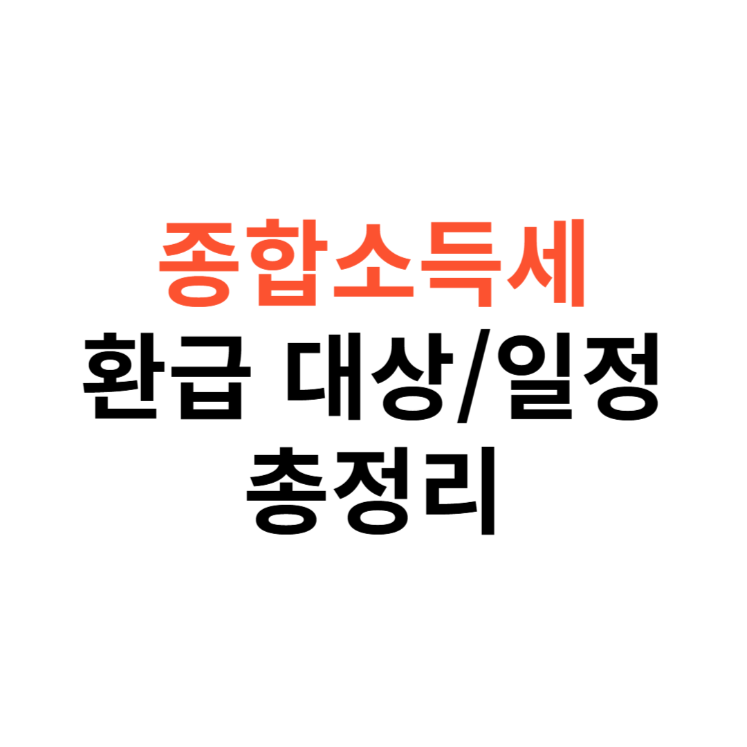 종합소득세 환급 대상