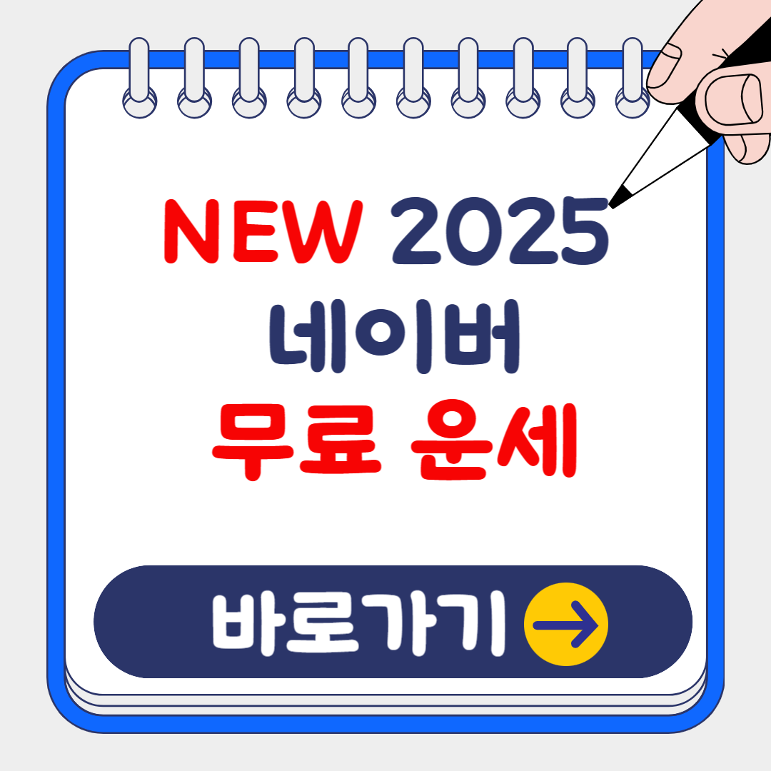 2025년 네이버 무료 신년운세 사주 보는 방법, 최신버전 총정리!